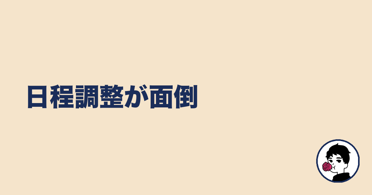 日程調整が面倒|やましょ