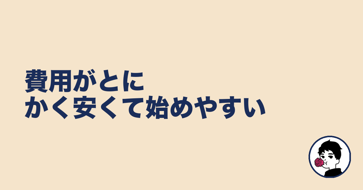 費用がとにかく安くて始めやすい|やましょ