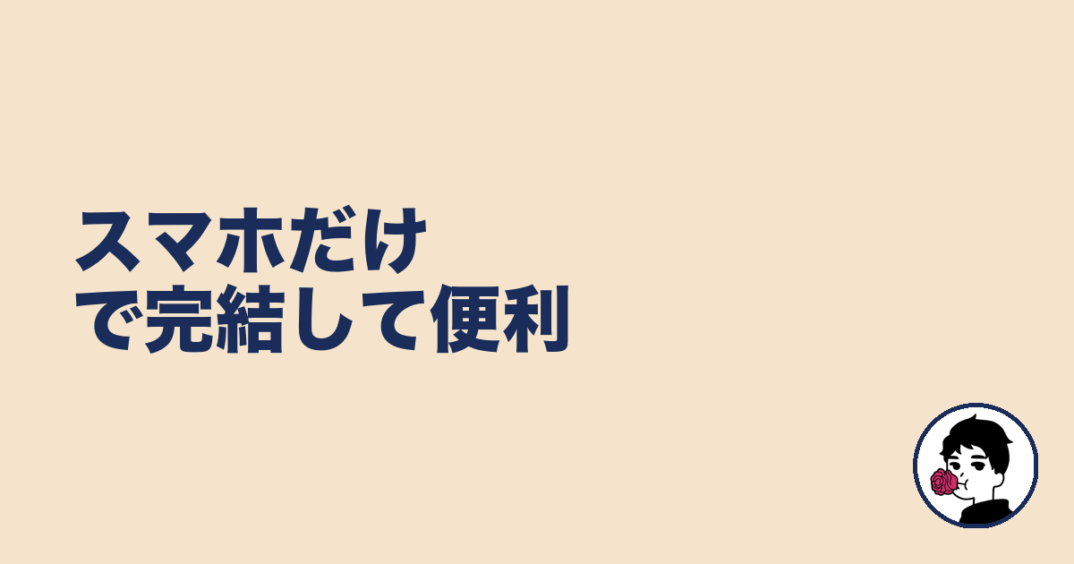 スマホだけで完結して便利|やましょ