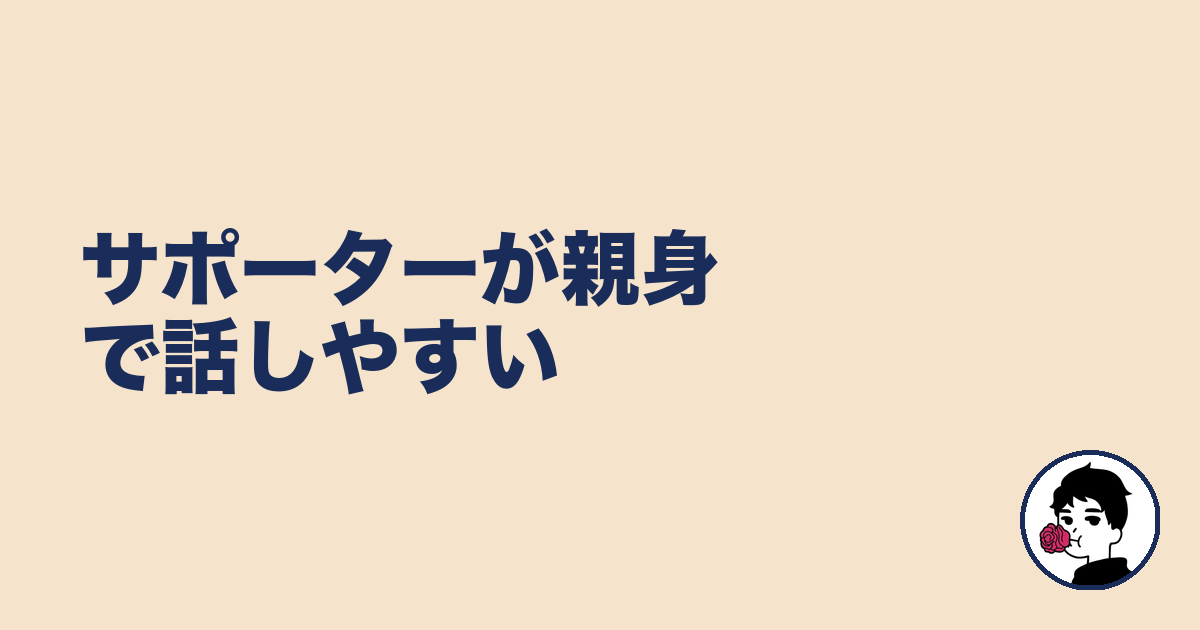 サポーターが親身で話しやすい|やましょ