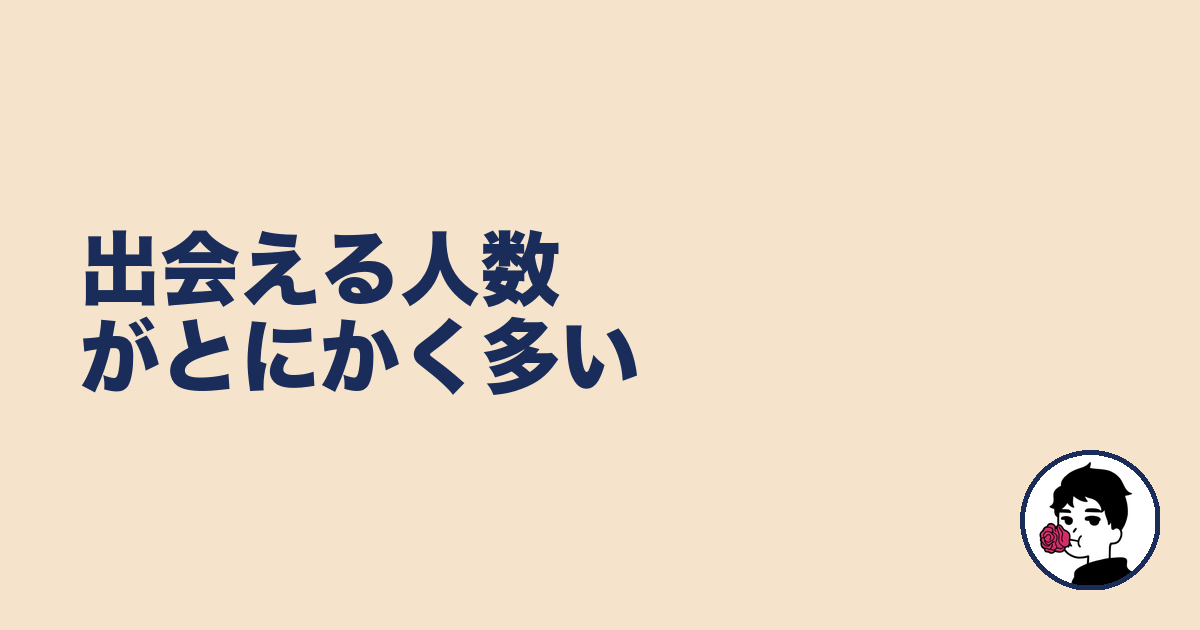 出会える人数がとにかく多い|やましょ