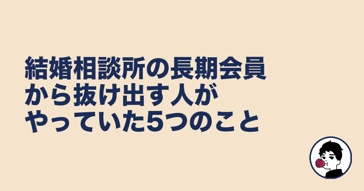 結婚相談所の長期会員から抜け出す人がやっていた5つのこと｜やましょ