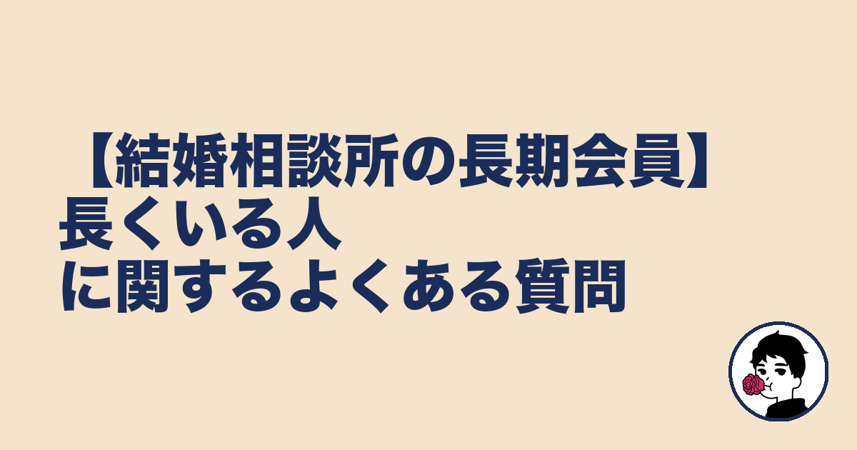 【結婚相談所の長期会員】長くいる人に関するよくある質問｜やましょ