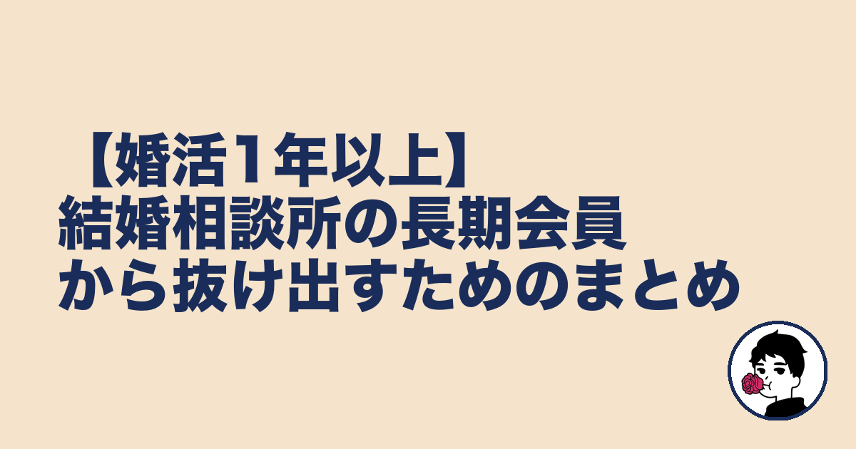 【婚活1年以上】結婚相談所の長期会員から抜け出すためのまとめ｜やましょ