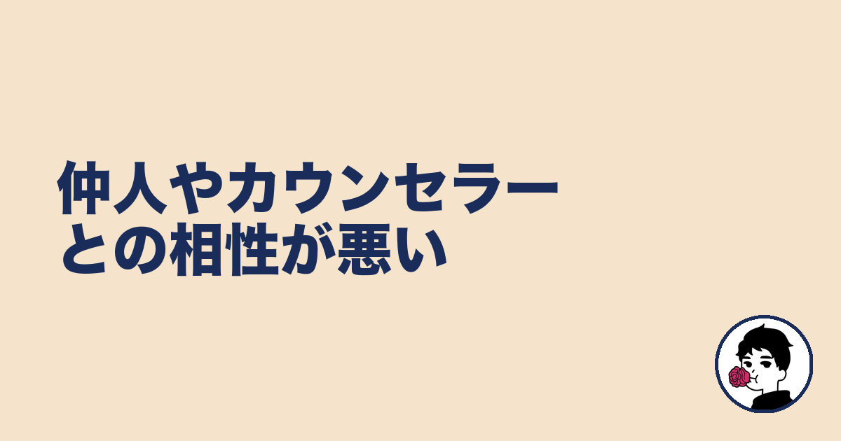 仲人やカウンセラーとの相性が悪い｜やましょ