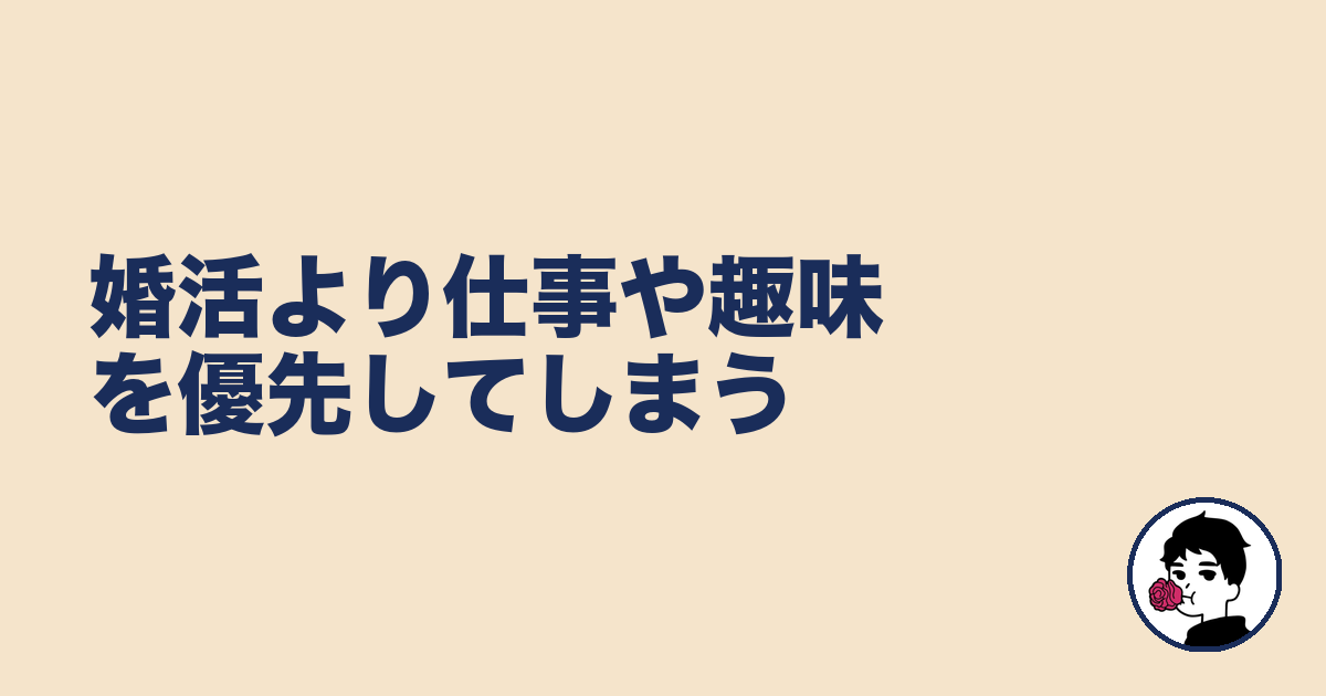 婚活より仕事や趣味を優先してしまう｜やましょ