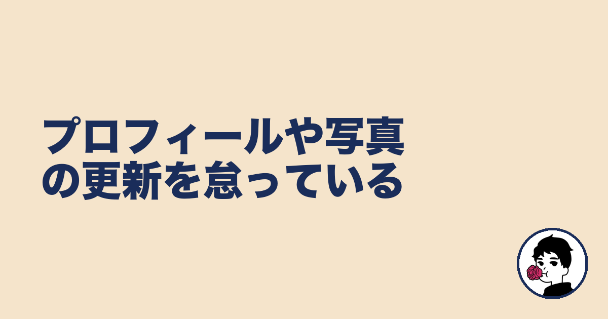 プロフィールや写真の更新を怠っている｜やましょ