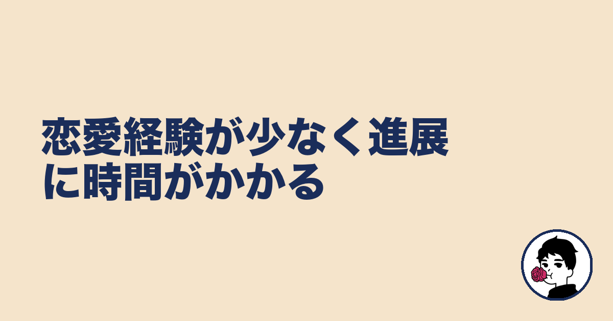 恋愛経験が少なく進展に時間がかかる｜やましょ