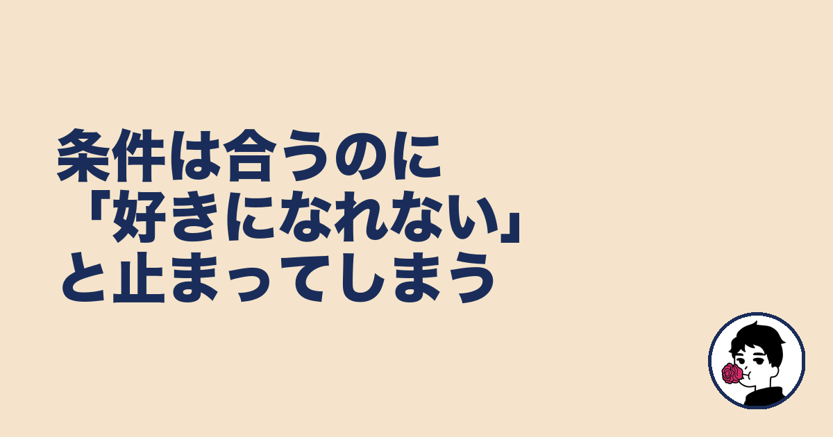 条件は合うのに「好きになれない」と止まってしまう｜やましょ