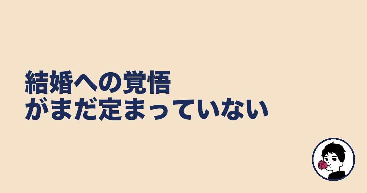 結婚への覚悟がまだ定まっていない｜やましょ