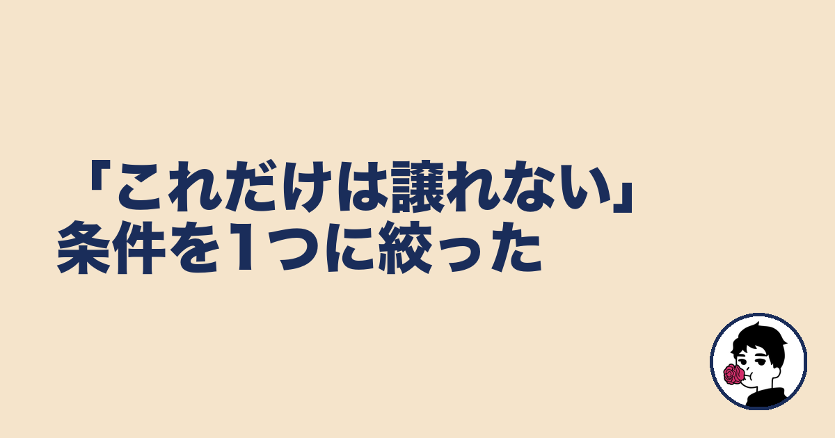 「これだけは譲れない」条件を1つに絞った｜やましょ