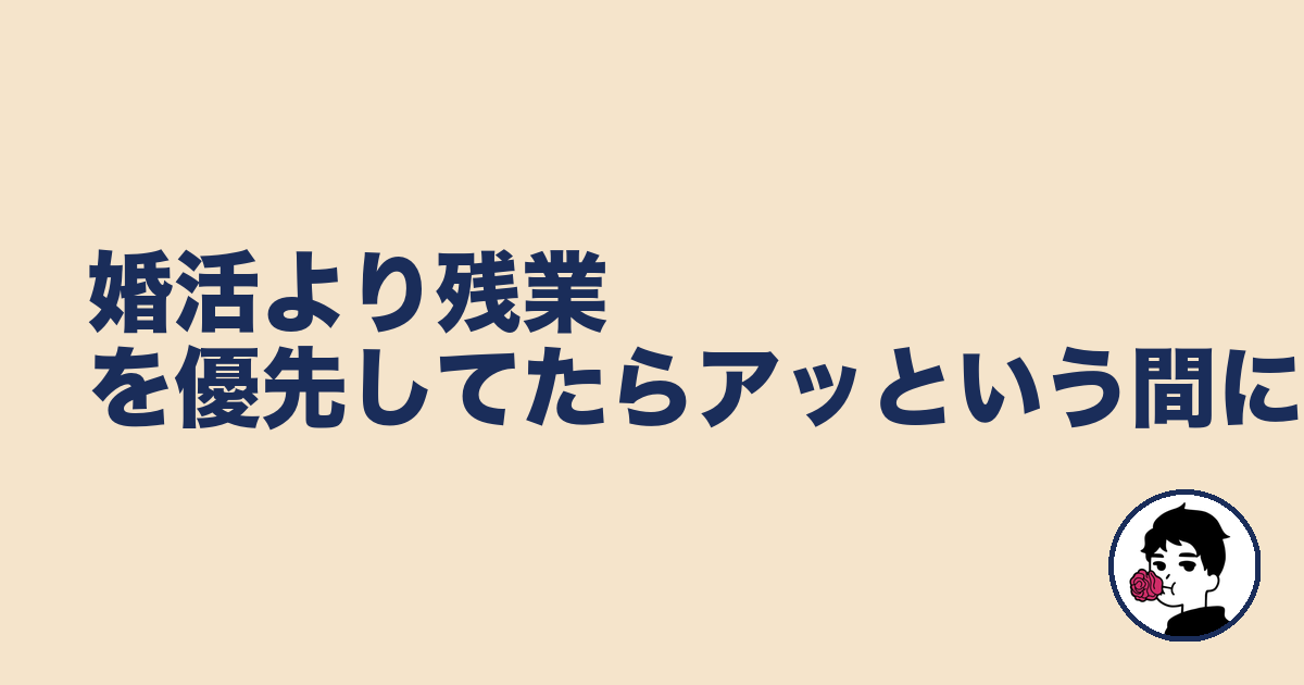 婚活より残業を優先してたらアッという間に｜やましょ