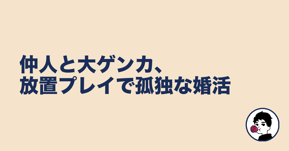 仲人と大ゲンカ、放置プレイで孤独な婚活｜やましょ