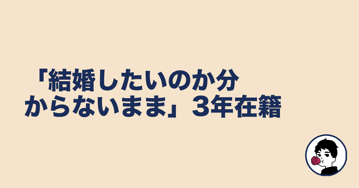 「結婚したいのか分からないまま」3年在籍｜やましょ