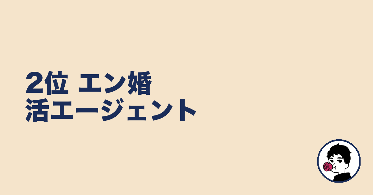 2位 エン婚活エージェント｜やましょ