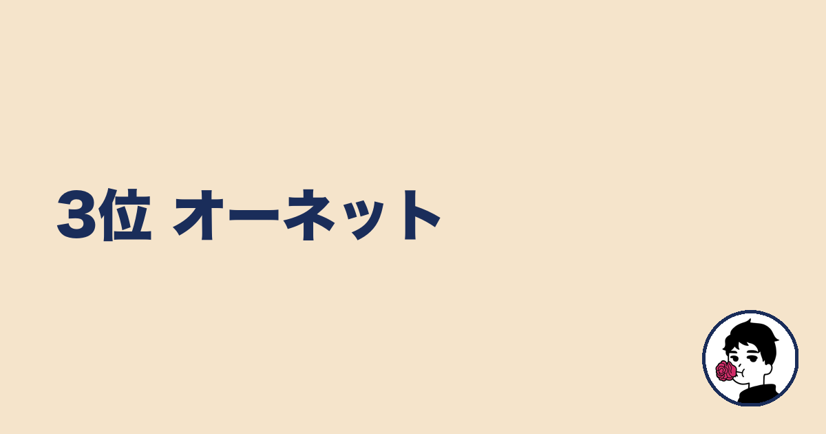 3位 オーネット｜やましょ