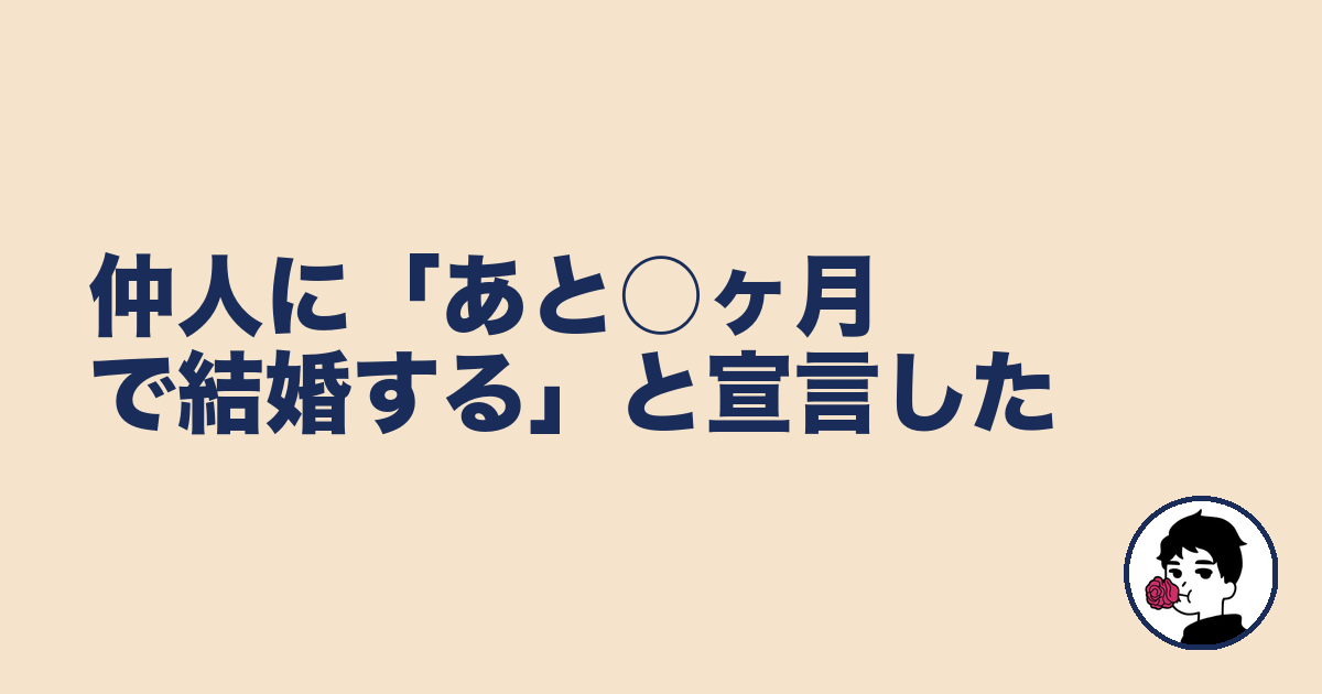 仲人に「あと○ヶ月で結婚する」と宣言した｜やましょ