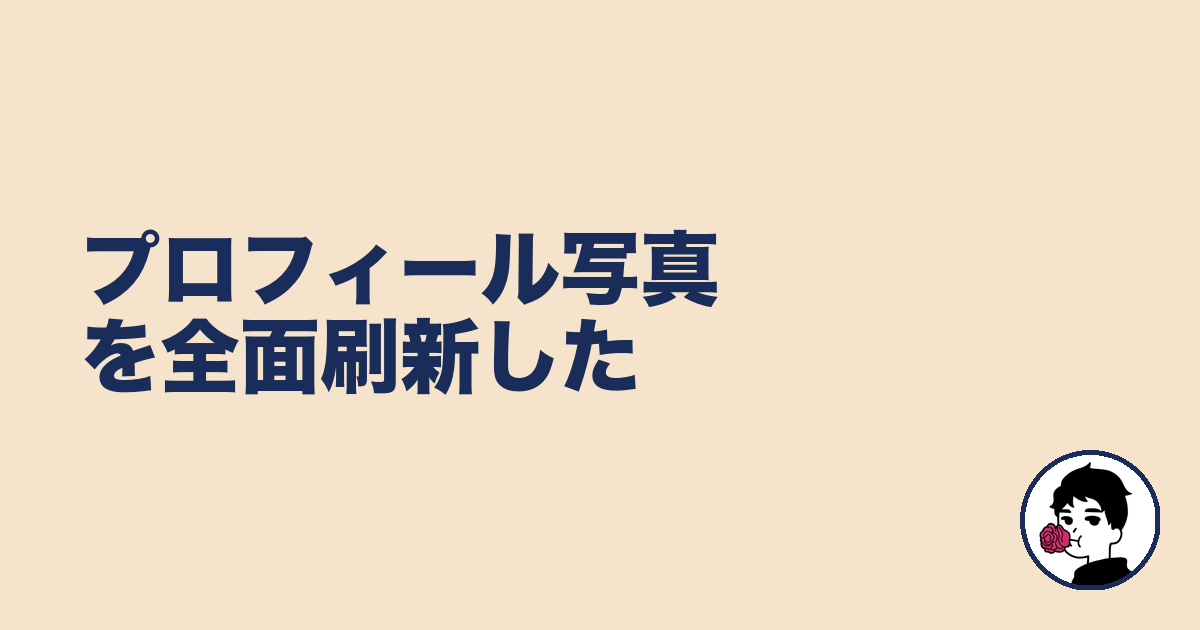 プロフィール写真を全面刷新した｜やましょ