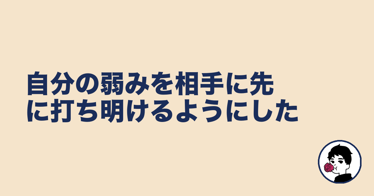自分の弱みを相手に先に打ち明けるようにした｜やましょ