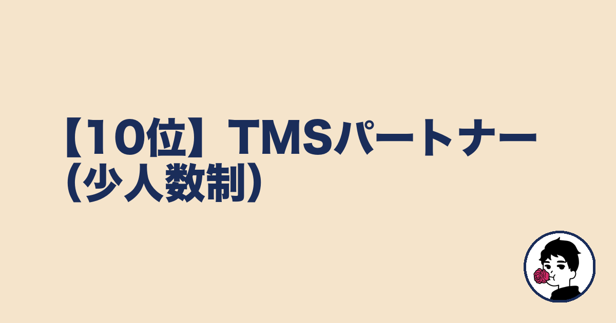 【10位】TMSパートナー(少人数制)|やましょ