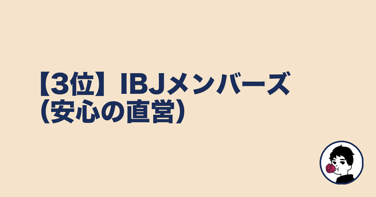 【3位】IBJメンバーズ(安心の直営)|やましょ