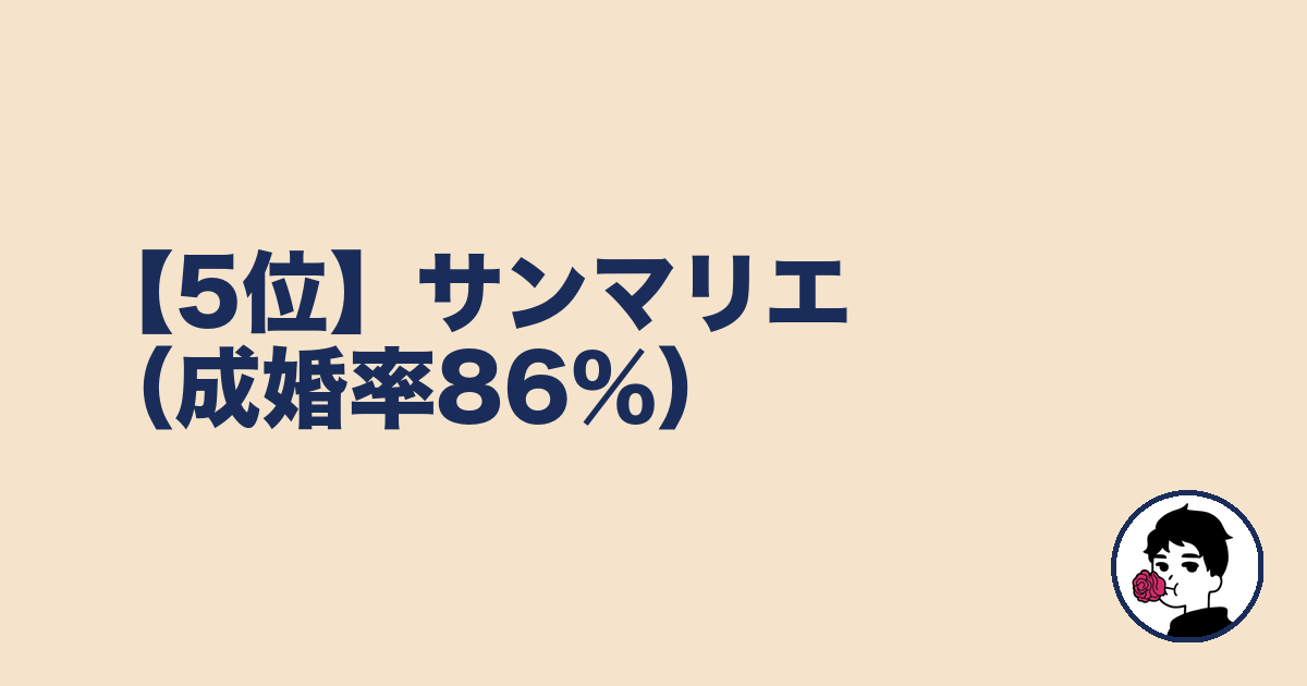 【5位】サンマリエ(成婚率86%)|やましょ