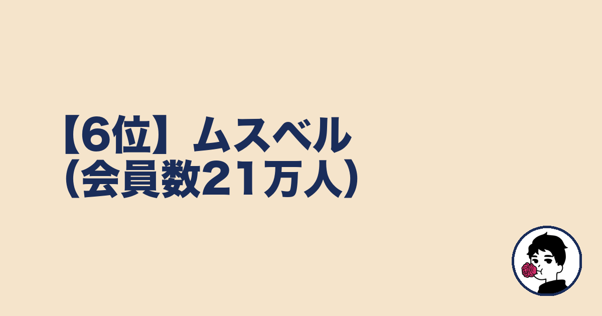 【6位】ムスベル(会員数21万人)|やましょ