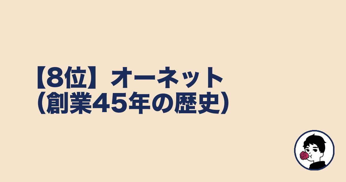 【8位】オーネット(創業45年の歴史)|やましょ