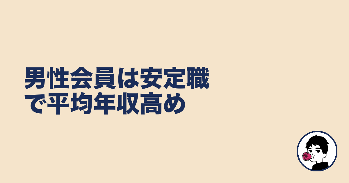 男性会員は安定職で平均年収高め|やましょ