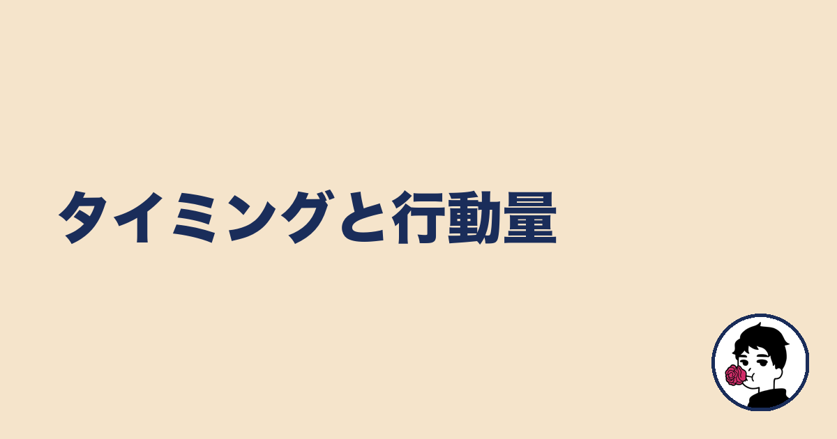 タイミングと行動量|やましょ