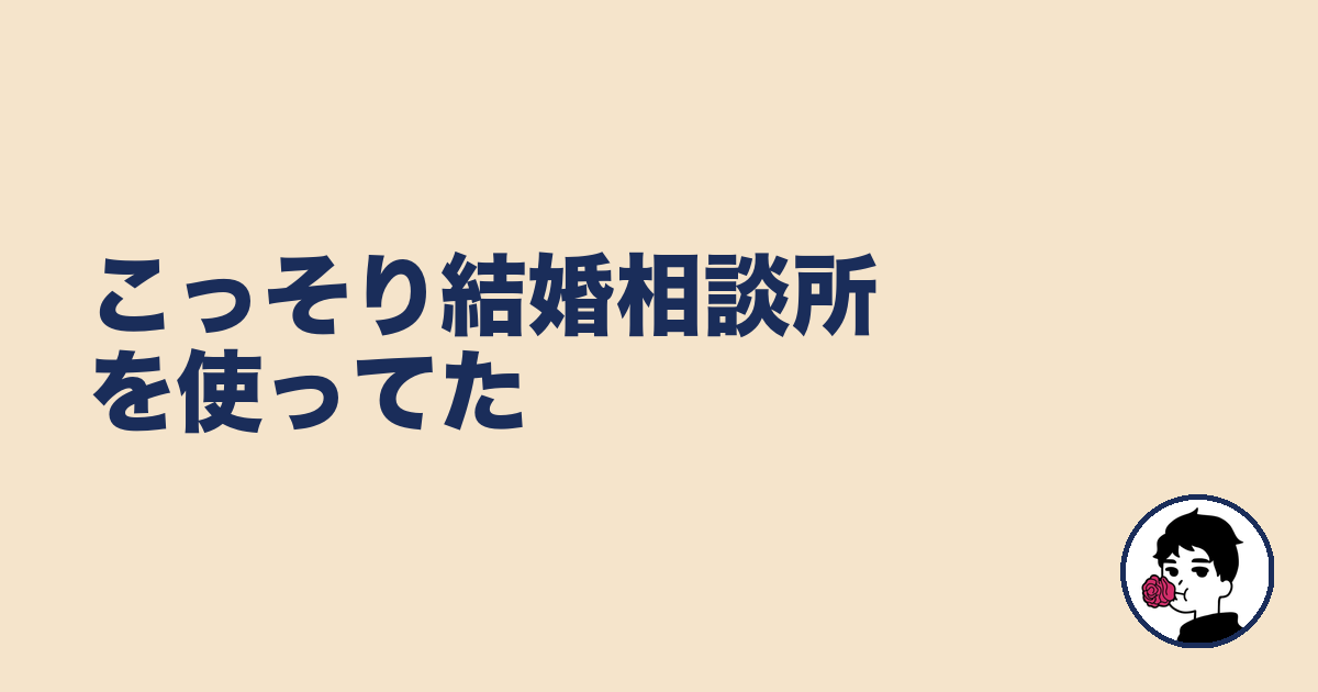 こっそり結婚相談所を使ってた|やましょ