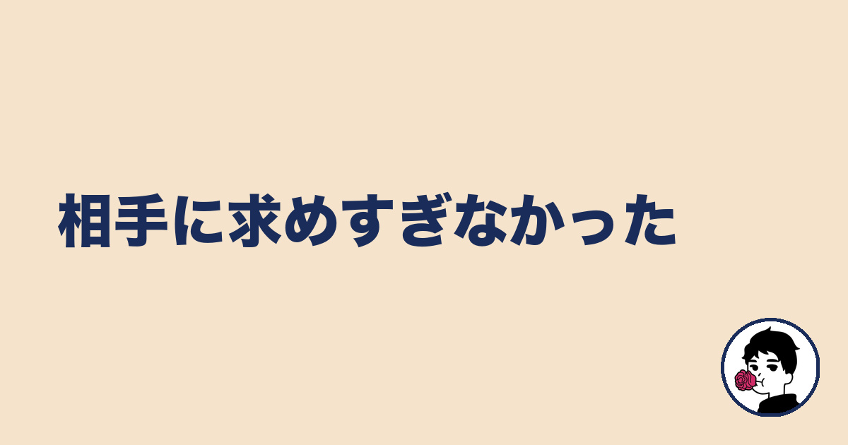 相手に求めすぎなかった|やましょ