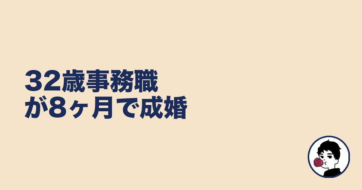 32歳事務職が8ヶ月で成婚|やましょ