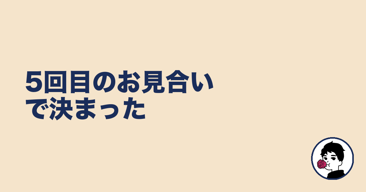 5回目のお見合いで決まった|やましょ