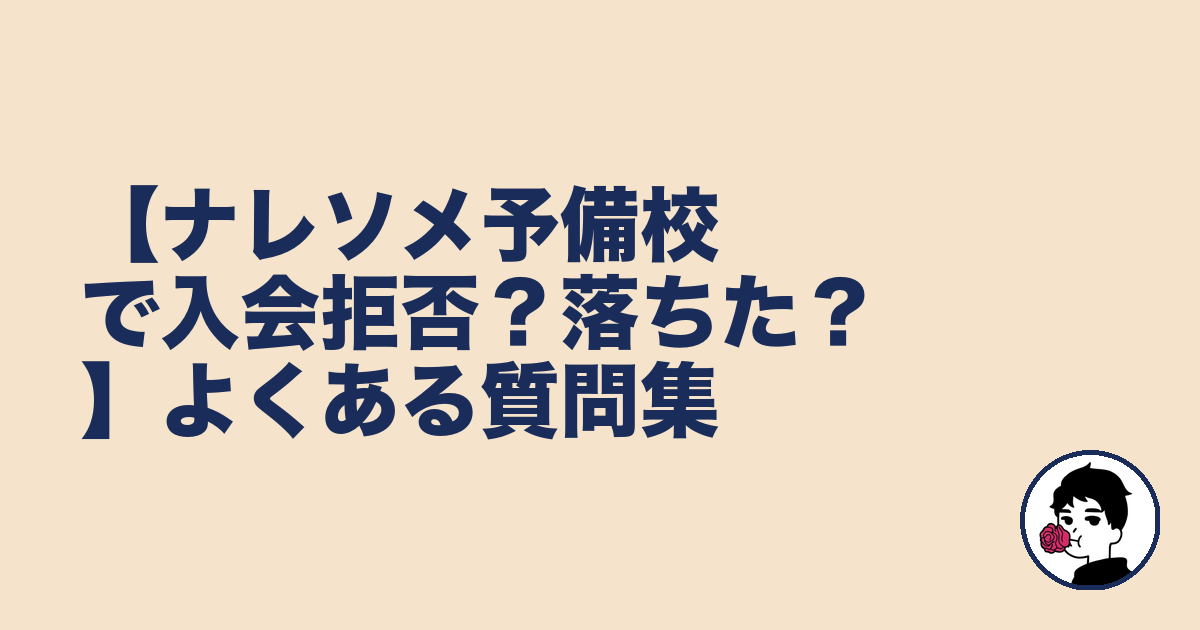 【ナレソメ予備校で入会拒否?落ちた?】よくある質問集|やましょ