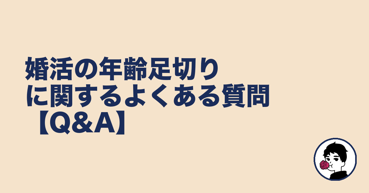 婚活の年齢足切りに関するよくある質問【Q&A】｜やましょ