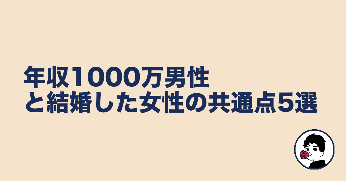 年収1000万男性と結婚した女性の共通点5選｜やましょ