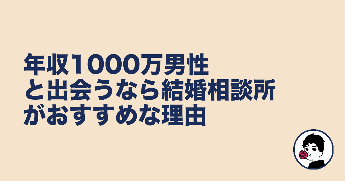 年収1000万男性と出会うなら結婚相談所がおすすめな理由｜やましょ