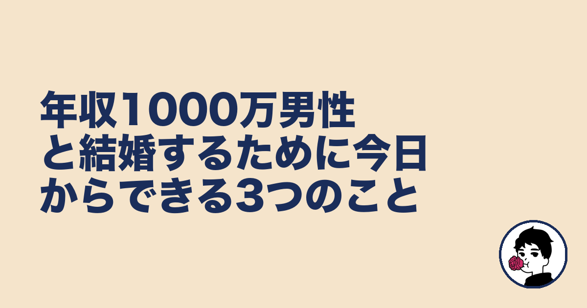 年収1000万男性と結婚するために今日からできる3つのこと｜やましょ