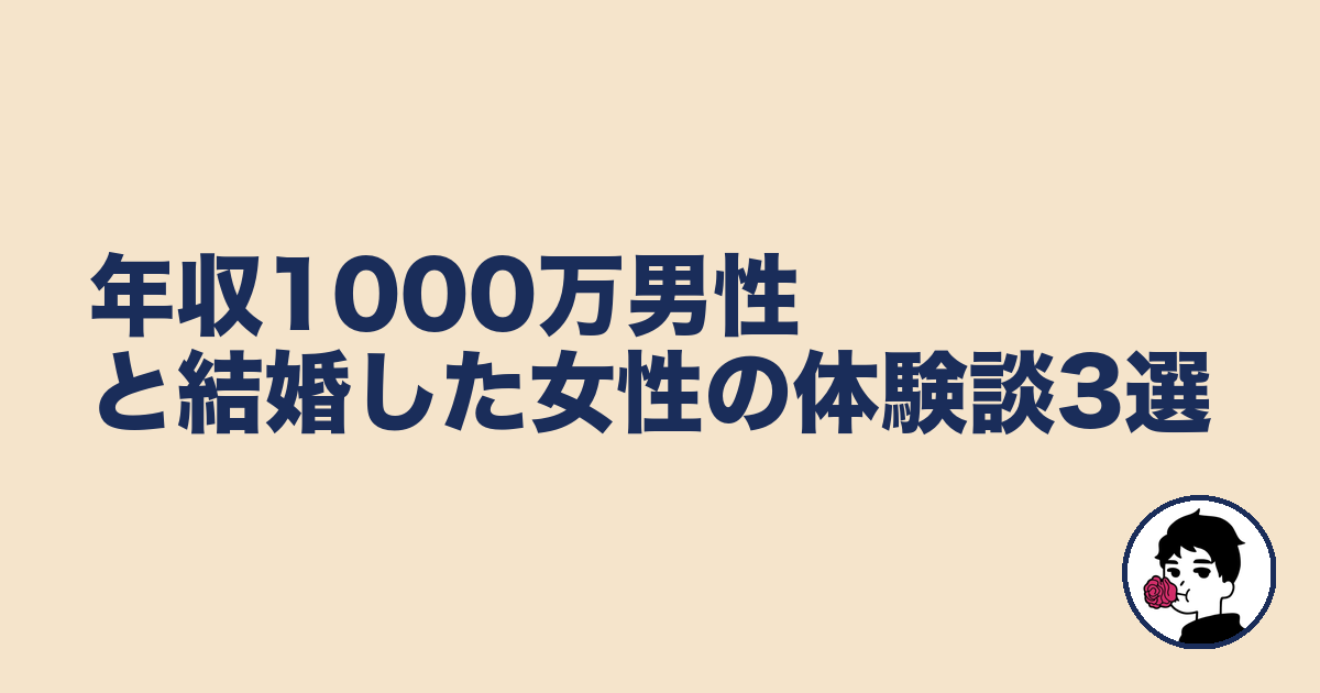 年収1000万男性と結婚した女性の体験談3選｜やましょ