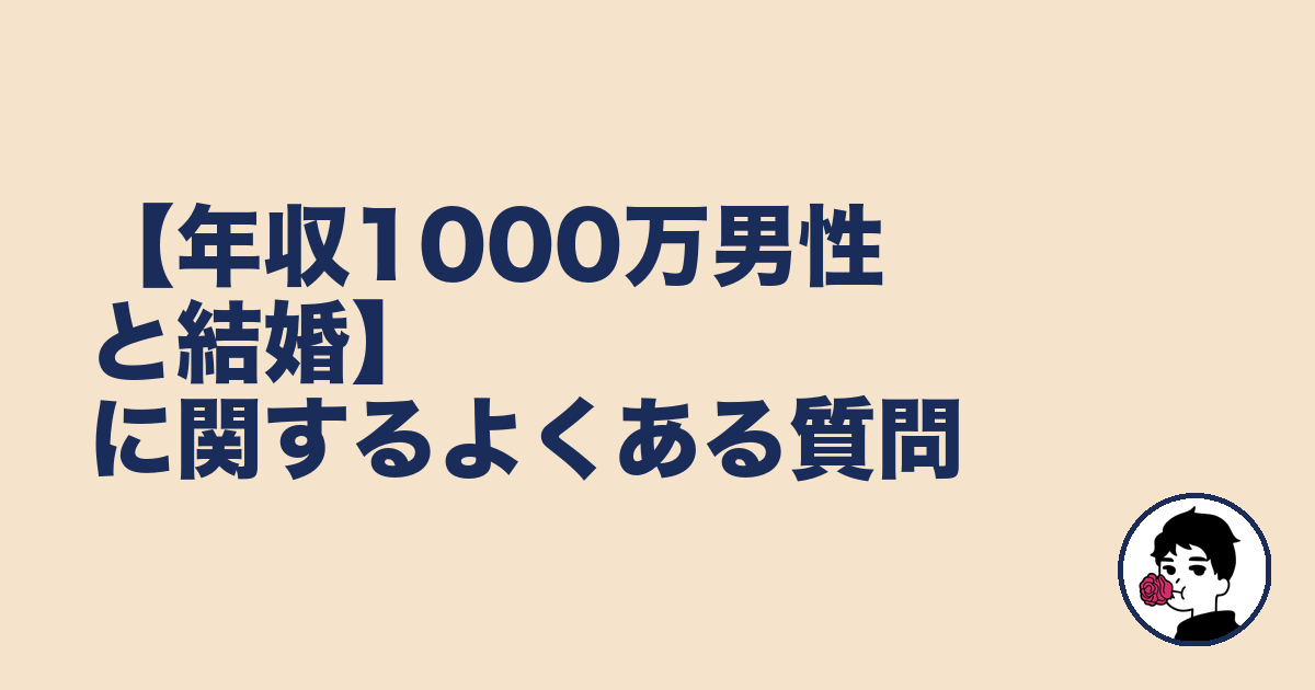 【年収1000万男性と結婚】に関するよくある質問｜やましょ