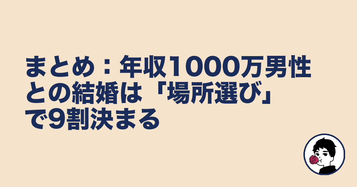まとめ：年収1000万男性との結婚は「場所選び」で9割決まる｜やましょ