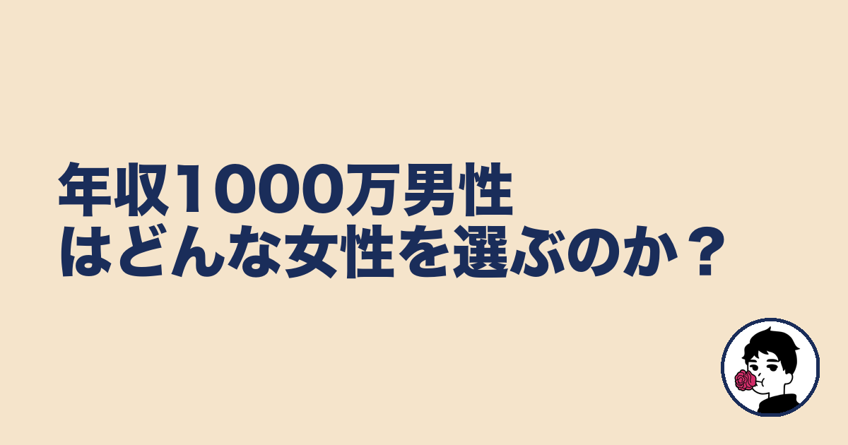 年収1000万男性はどんな女性を選ぶのか？｜やましょ