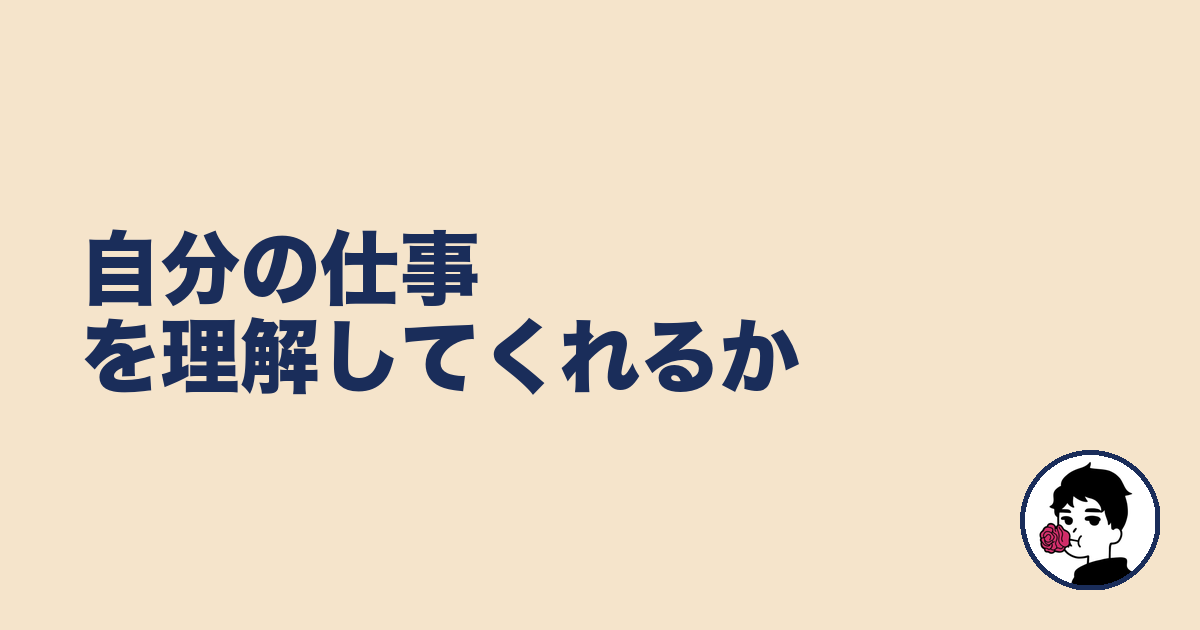 自分の仕事を理解してくれるか｜やましょ