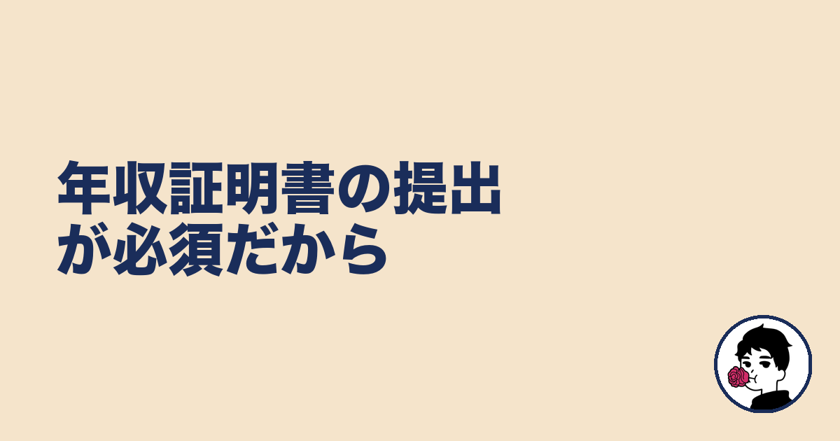 年収証明書の提出が必須だから｜やましょ