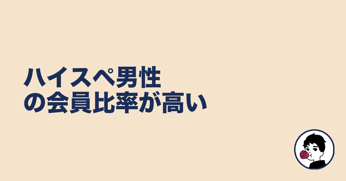 ハイスペ男性の会員比率が高い｜やましょ