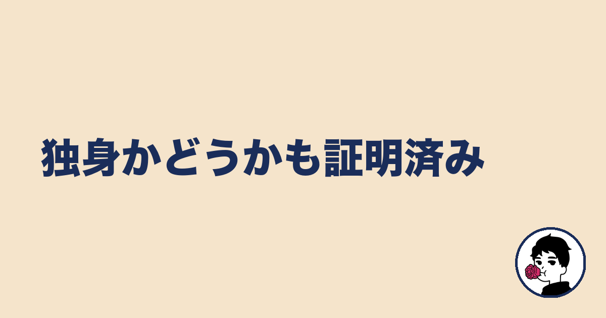 独身かどうかも証明済み｜やましょ