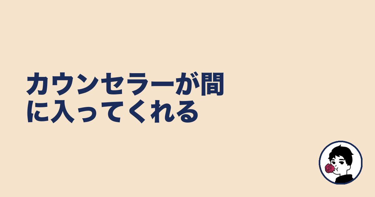 カウンセラーが間に入ってくれる｜やましょ