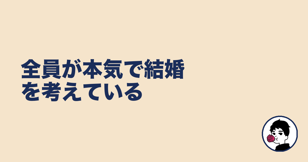 全員が本気で結婚を考えている｜やましょ