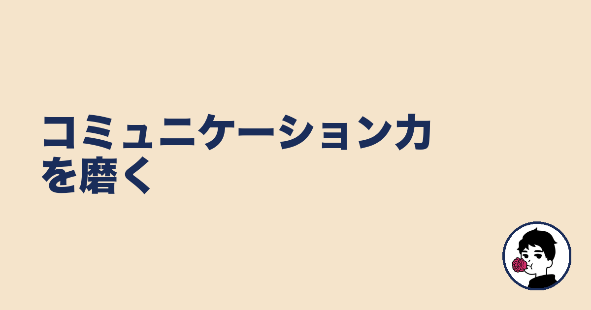 コミュニケーション力を磨く｜やましょ